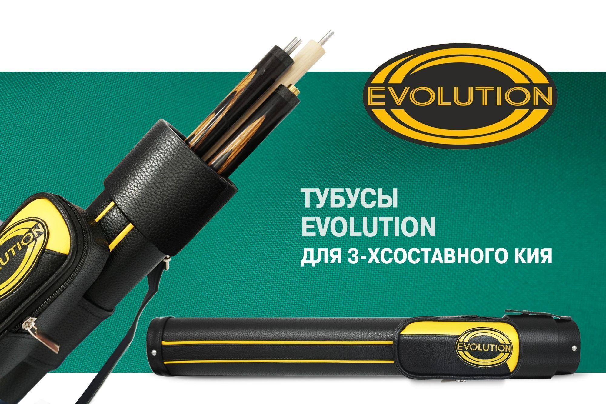 Тубус на 3-х составной кий Evolution CLUB (1 карман)